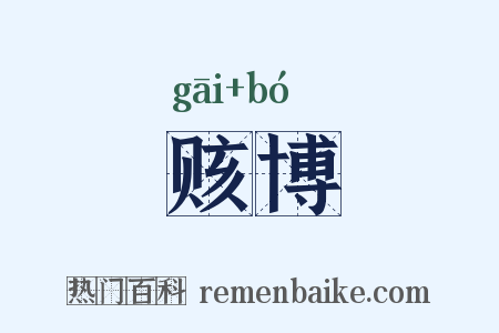赅博是什么意思的图片
